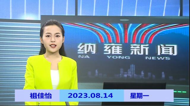 纳雍新闻2023年08月14日