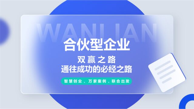 合伙型企业:双赢之路,通往成功的必经之路