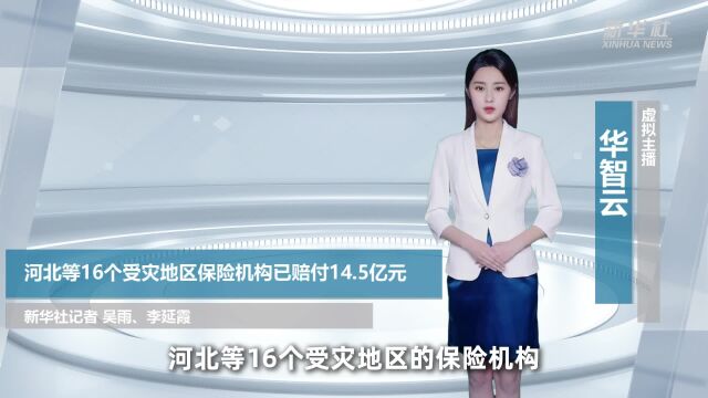 河北等16个受灾地区保险机构已赔付14.5亿元