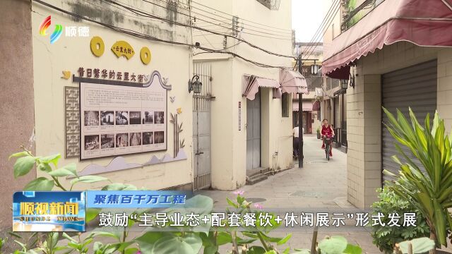 0816 容桂上佳市:“三板斧”打造宜居宜业宜游和美社区