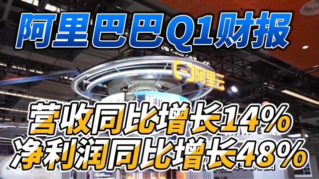 阿里巴财年Q1财报:营收同比增长14%,净利润同比增长48%!