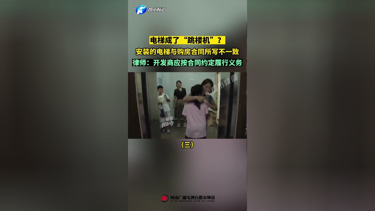 电梯成了“跳楼机”?安装的电梯与购房合同所写不一致(三)律师:开发商应按合同约定履行义务