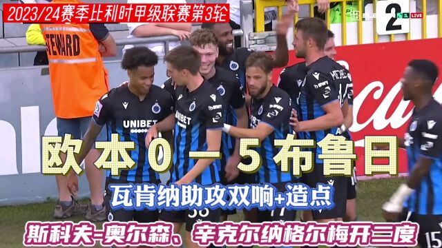 比甲:布鲁日50大胜欧本,斯科夫奥尔森、辛克尔纳格尔梅开二度