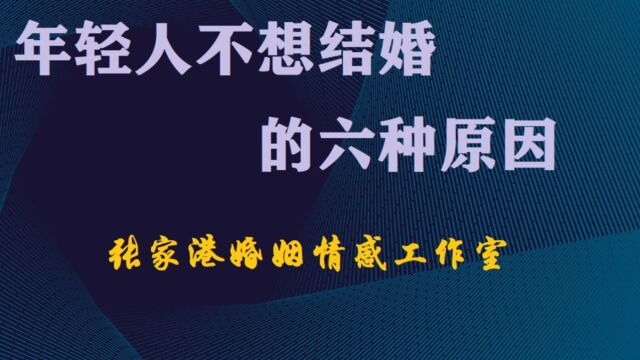 张家港婚姻情感挽救咨询公司谈:为什么具备条件的年轻人不想结婚的6种原因