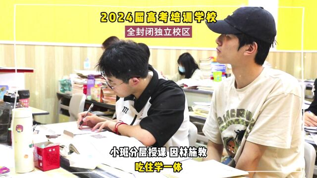 2024全封闭高考培训学校