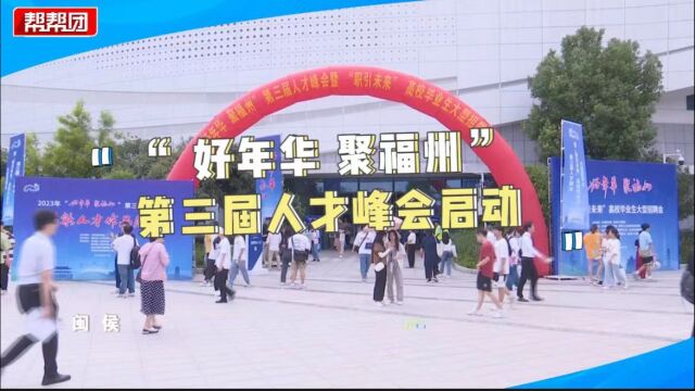 三年免费公交、一万元补贴!福州的这场招聘会向全球人才发出邀请