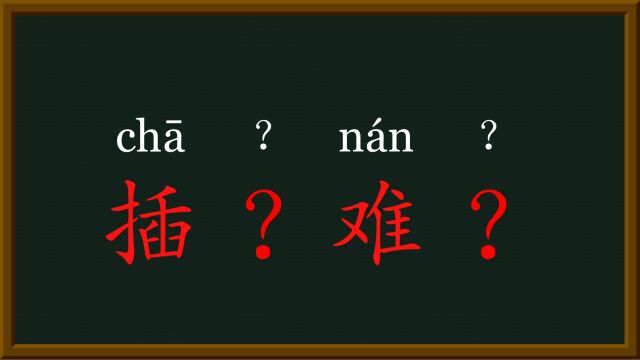 30每日趣味成语插翅难逃