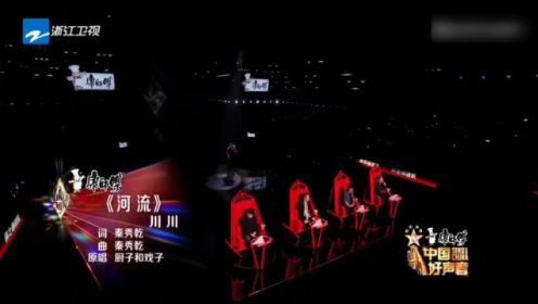 2023中国好声音-驻唱歌手烟嗓演唱《河流》感动薛之谦
