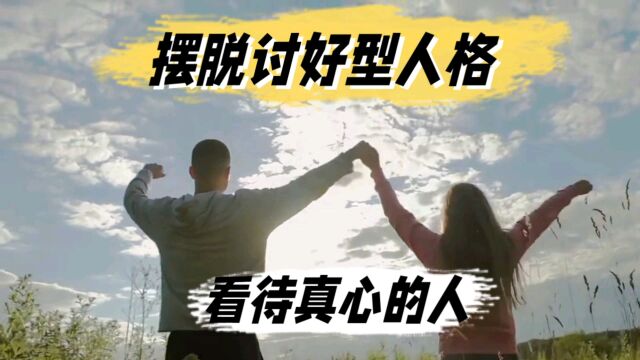 感情的力量:真心时的价值