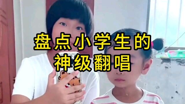 盘点小学生的神级翻唱,最后一首更是好听的不得了