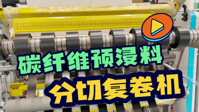 100mm宽幅碳纤维预浸料分切复卷机