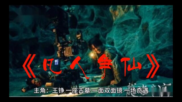 《凡人争仙王铮》也名《风起万魔宗,东海乐逍遥》王铮全文免费阅读主