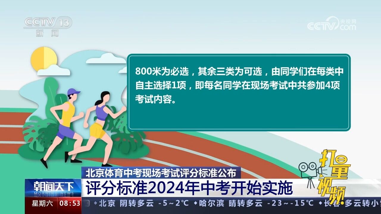 北京体育中考现场考试评分标准公布,2024年中考开始实施