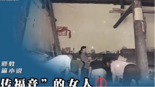 “传福音”的女人01