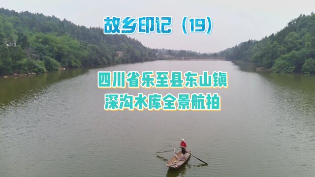 四川省乐至县东山镇深沟水库全景航拍:故乡印记(19)