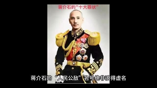 蒋介石的“人民公敌”名号绝非浪得虚名.