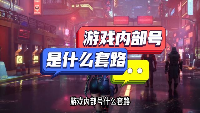 游戏内部号什么套路 手游内部福利号骗局吗 怎么获取内部号