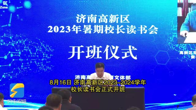 济南高新区:校长齐聚 提前“开学”