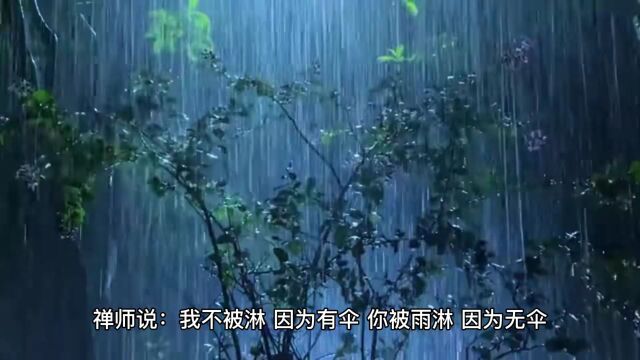 风雨人生,自己撑伞!