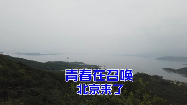 青春在召唤,北京来了