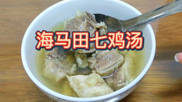 广东靓汤:海马田七鸡汤