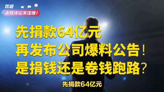 先捐款64亿元,再发布公司暴雷公告!是捐钱还是卷钱跑路?