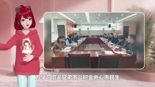 市公积金中心赴丽水学习交流