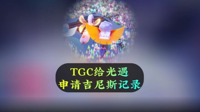 光遇:官方爆料,TGC将给光遇申请吉尼斯世界纪录