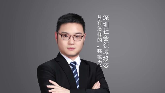 深圳社会领域投资具有怎样的“强磁力”?