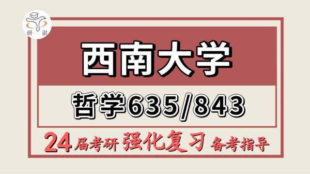 24西南大学考研哲学考研(西大哲学635哲学通论/843哲学综合)马克思主义哲学/中国哲学/外国哲学/逻辑学/伦理学/宗教学