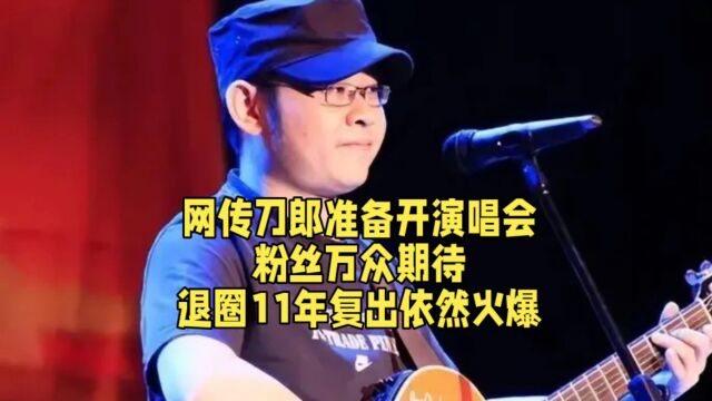 网传刀郎准备开演唱会,粉丝万众期待,退圈11年复出依然火爆.