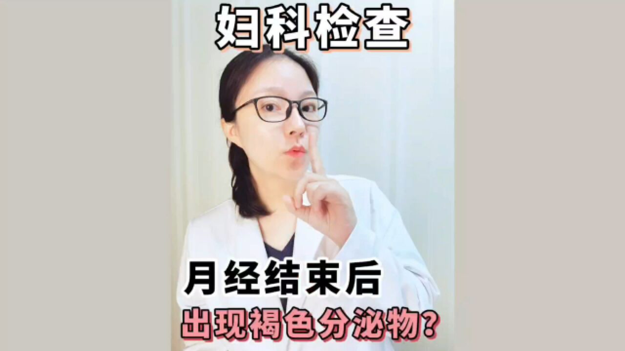 月经结束后出现褐色分泌物?