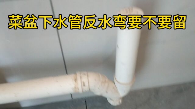 菜盆下下水管反水弯要不要留呢