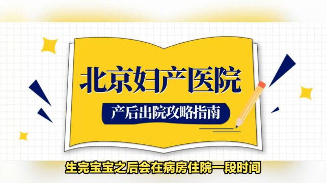 2023年北京妇产医院出院手续如何办理?出院结算、出院流程、出生医学证明办理及产后42天复查(普通档)