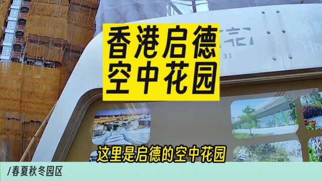 香港启德机场搬走后,原来的跑道建成了空中花园,连接游轮码头香港 随拍 启德