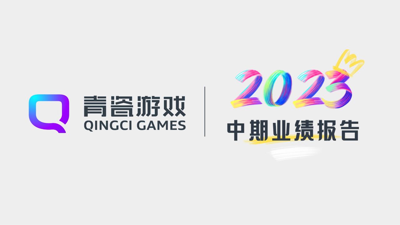 青瓷游戏2023H1扭亏为盈,新游上线+海外布局,未来高增可期