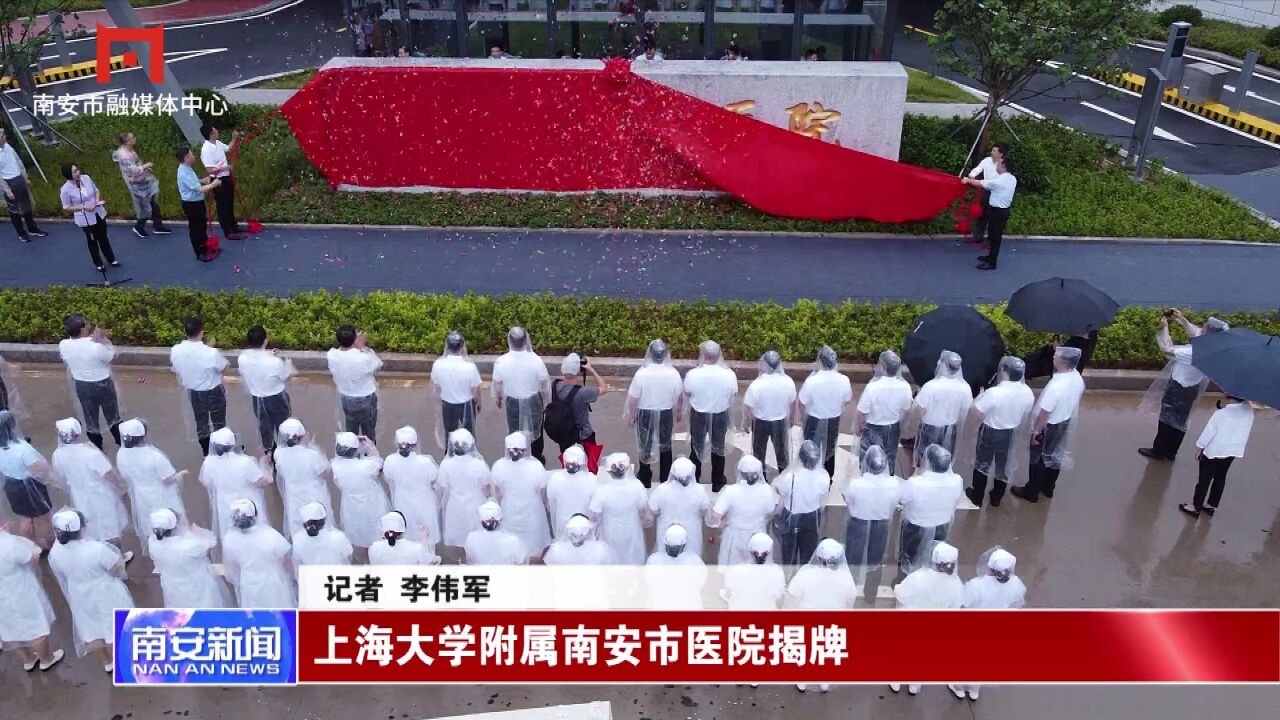 上海大学附属南安市医院揭牌仪式举行