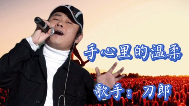 刀郎演唱《手心里的温柔》作曲 : 刀郎 你在我身边相对无言 默默的许愿对爱的依恋 牧场的炊烟装点着草原 爱相拥着牧归的少年