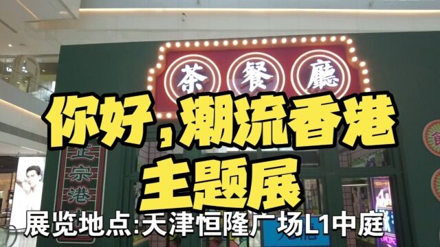 【潮流香港】天津恒隆广场“你好,潮流香港”主题展DAY5活动现场