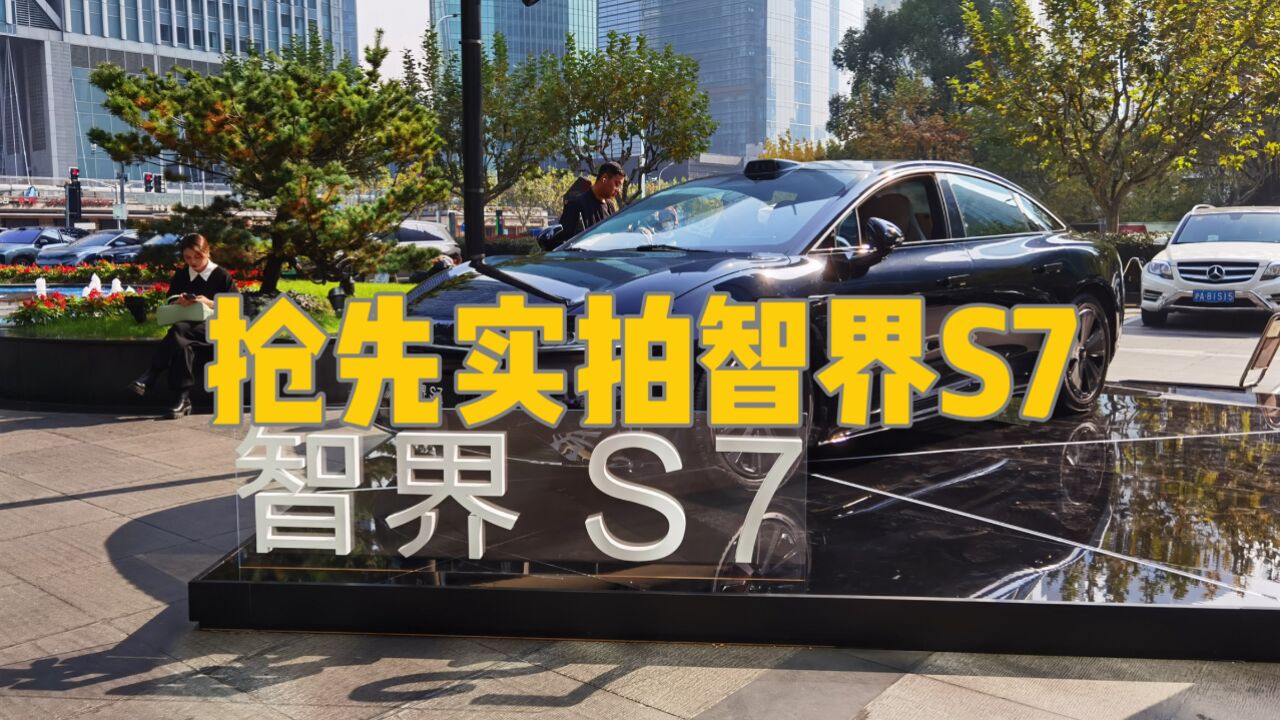 抢先实拍智界S7