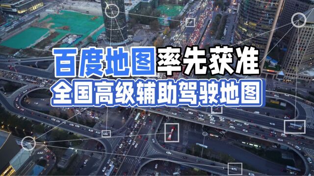 百度地图赢麻了!在AI大模型的加持下率先获准全国高级辅助驾驶地图:覆盖全国30省134城