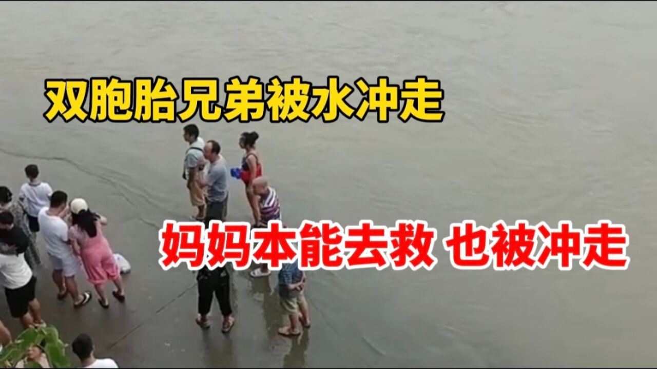 双胞胎兄弟在江边玩水被冲走 母亲本能反应去救 自己也被冲走