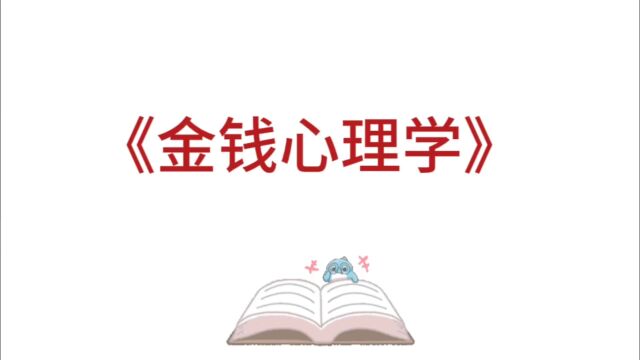 速读《金钱心理学》,探讨金钱对个人心理和行为的影响