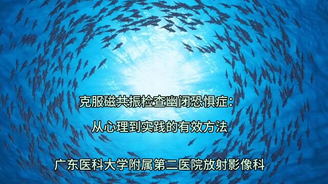 克服磁共振检查幽闭恐惧症:从心理到实践的有效方法