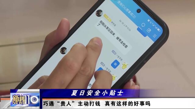 巧遇“贵人”主动打钱 真有这样的好事吗?