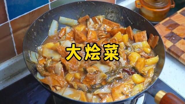 北方特色美食“大烩菜”,食材丰富,汤香味浓,味道真不错 #大烩菜 #铁娃公社