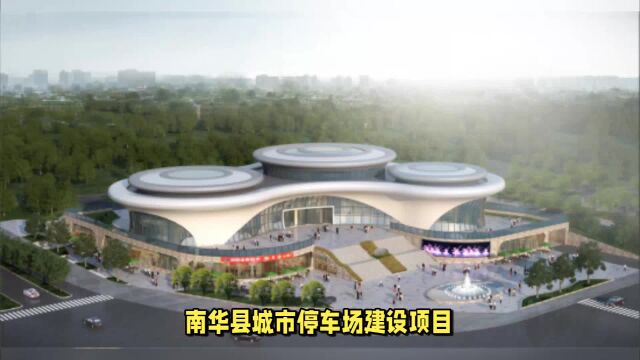 城乡因我而美丽 ⷠ建筑设计作品赏析——南华县城市停车场项目