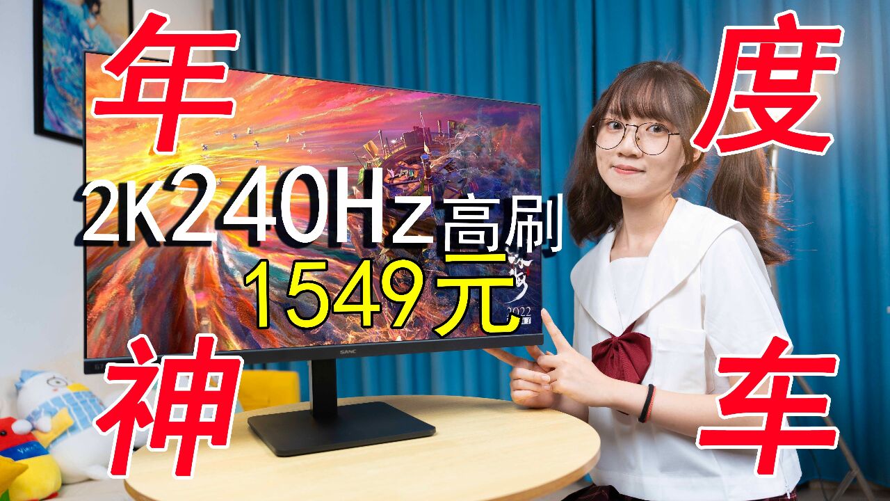 宣布它就是今年的最佳神车!盛色G7 Pro Max高刷显示器