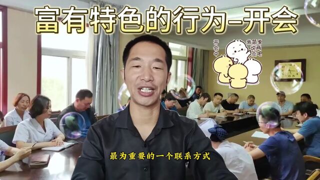 一种极富特色的人类行为,就是开会,我们有深厚的开会文化