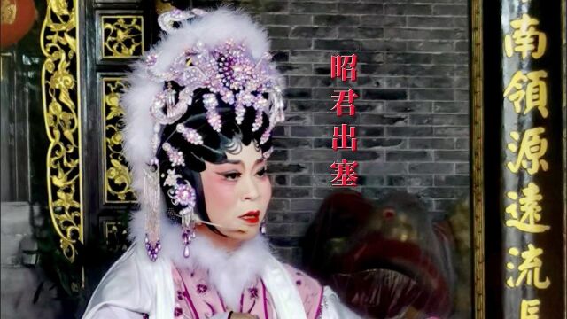 折子戏《昭君出塞》表演者:黄思颖